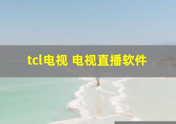 tcl电视 电视直播软件